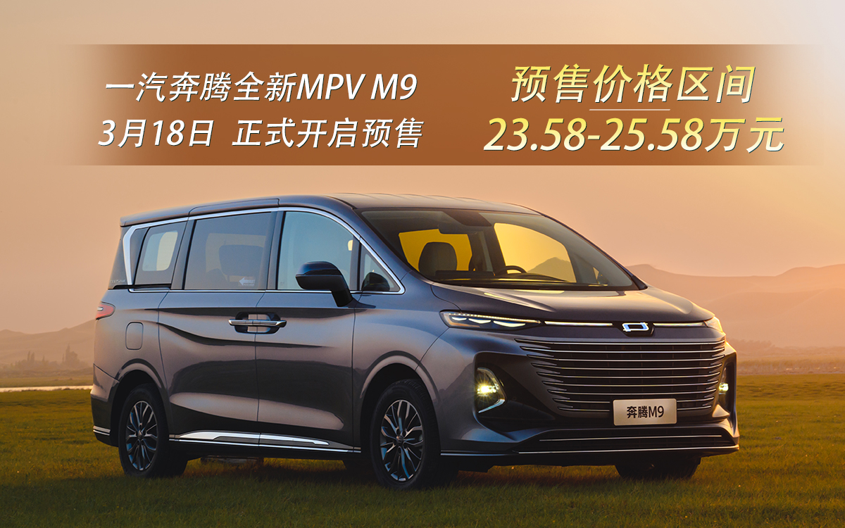 “真七座”MPV 奔腾M9 3.18日开启预售
