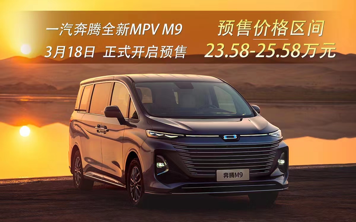  3月18日 “真七座”MPV 一汽奔腾M9开启预售 