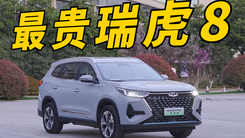 试驾瑞虎8 PRO插电混动 不止空间大动力强