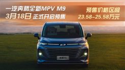 真七座”MPV 奔腾M9 3.18日开启预售