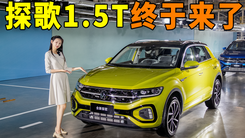 体验一汽大众新探歌 搭保时捷发动机技-动力超强！更省油
