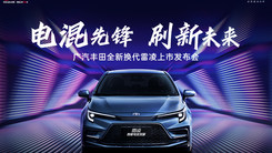 广汽丰田全新换代雷凌上市发布会