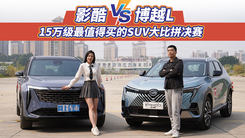 影酷VS博越L，15万级最值得买的SUV大比拼决赛