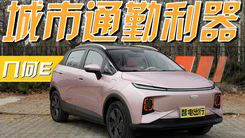 试驾几何E超吸粉特别版 城市通勤利器