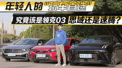 年轻人的“玩车首选”，究竟该是领克03、思域还是速腾？