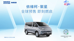 依维柯•聚星全球预售即刻燃起