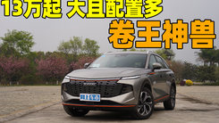 又大配置又丰富 还只要13万起 新时代卷王哈弗神兽