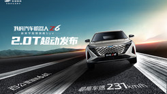 长安百亿惠民购车季暨欧尚Z6 蓝鲸2.0T发布
