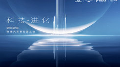 科技·进化 2023奇瑞汽车新能源之夜