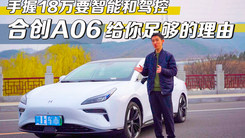 手握18万要智能和驾控，合创A06给你足够的理由