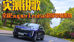 这次有点不一样！深度体验锐歌全新Super Cruise超级驾辅系统