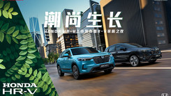 东风Honda HR-V发布会暨R-V家族之夜