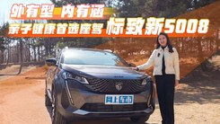 外有型 内有涵 亲子健康首选座驾标致新5008 