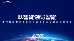 “以智能领导智能”江汽集团乘用车新标揭幕暨全新品牌战略发布会 