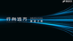 行向远方—2023捷途之夜