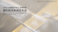 2023上海车展捷豹路虎新闻发布会