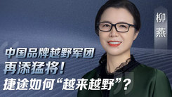 中国品牌越野军团再添猛将！ 捷途如何“越来越野”？