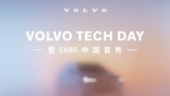 VOLVO TECH DAY 暨EX90中国首秀