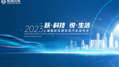 2023上海国际车展东风汽车发布会