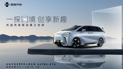 “一探9境，创享新趣”上海车展合创汽车新闻发布会