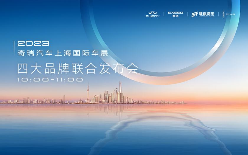 奇瑞品牌2023年上海国际车展