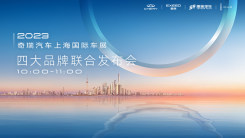 奇瑞品牌2023年上海国际车展