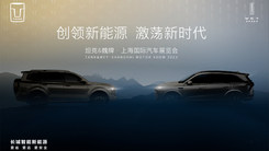 “创领新能源 激荡新时代”TANK&WEY品牌发布会 
