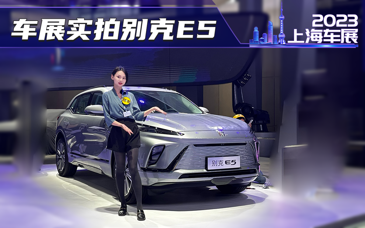 上海车展实拍别克E5，20.89万起售，性价比超比亚迪唐