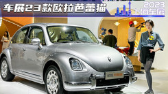 上海车展抢先体验2023款欧拉芭蕾猫水墨灰颜色