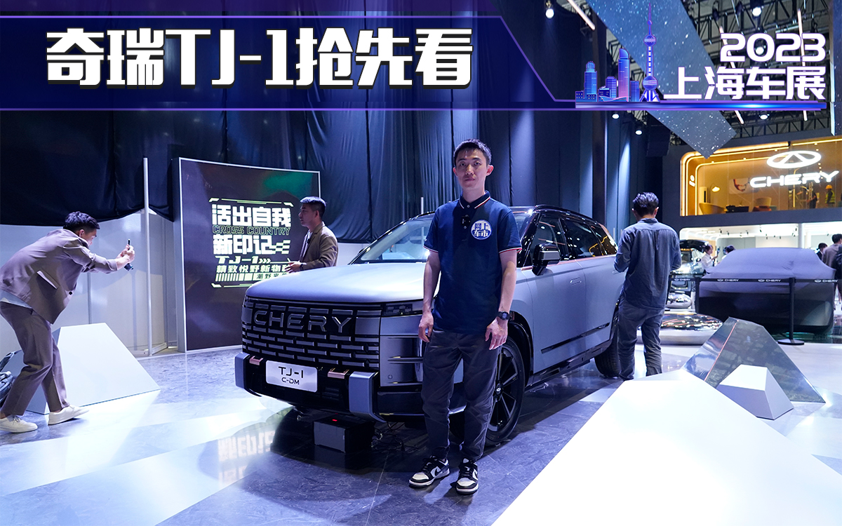 上海车展 奇瑞全新紧凑级SUV 轻越野 燃油混动双动力