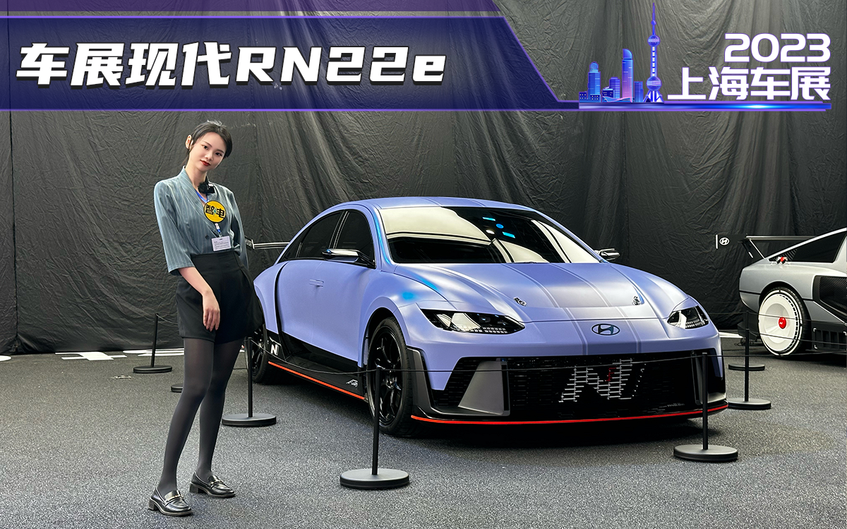 上海车展，实拍现代全新概念车RN22e 全球仅两台 满满科技与狠活