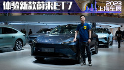 上海车展 辅助驾驶再升级 蔚来新款ET7来了