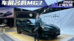 上海車展,實拍上汽名爵旗艦轎跑MG7，2.0T+9AT，顏值逆天