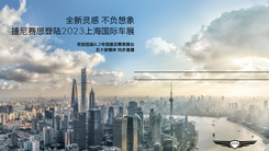 2023上海国际车展捷尼赛思新闻发布会直播
