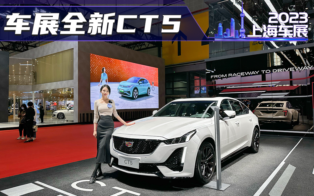 上海车展体验全新<font color='red'>凯迪拉克CT5</font>，新增三色，外观更运动