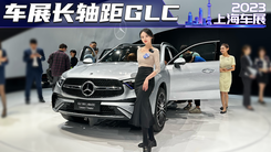 车展实拍奔驰长轴距GLC SUV，新增七座版，外观看齐AMG