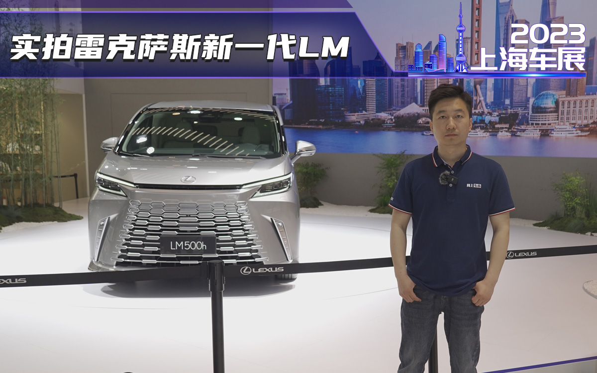 上海车展：实拍雷克萨斯新一代LM 这造型还值得加价吗？