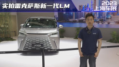上海车展：实拍雷克萨斯新一代LM 这造型还值得加价吗？