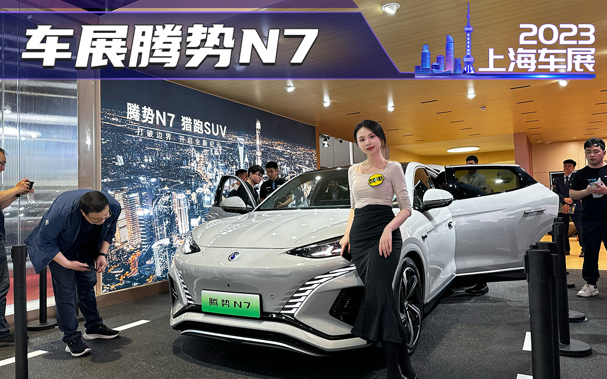 上海车展新能源顶流：腾势N7杀疯了，黑科技满满难怪火