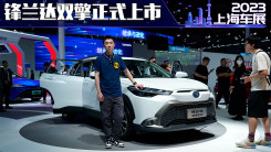 上海车展 锋兰达双擎上市了 12.58万元起 很有诱惑力