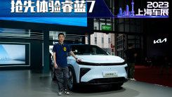 上海车展 睿蓝7的量产版终于来了