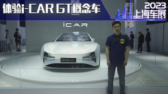 上海车展 实拍i CAR GT概念车 纯电双门轿跑 蝴蝶门加持