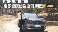 内外兼修 亲子健康首选座驾标致新5008