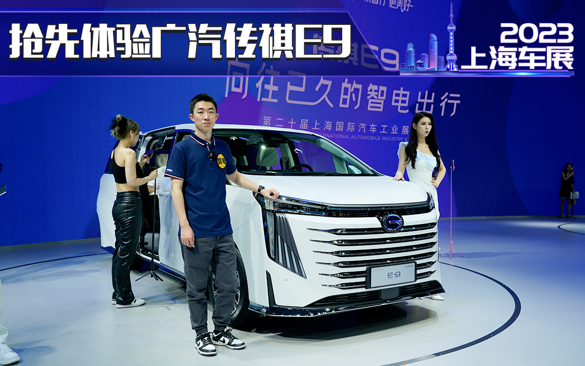 上海车展 广汽传祺E9 插混1000km+ 瞄准高端市场