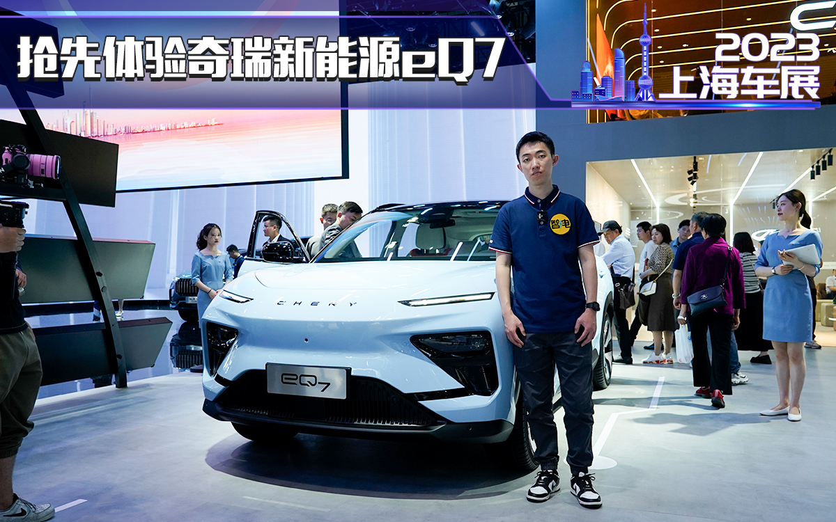 上海车展 奇瑞新能源eQ7 全铝平台 20万以内