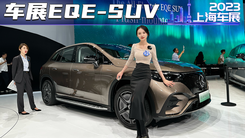 EQE SUV上海车展首秀，电动时代的豪华标杆？