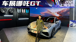 实拍哪吒GT，续航超600km，还有敞篷版