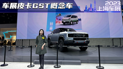 车展实拍上汽大通纯电皮卡GST概念车