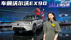新势力十年都学不会的沃尔沃EX90来了，真有实力还是过分自信？