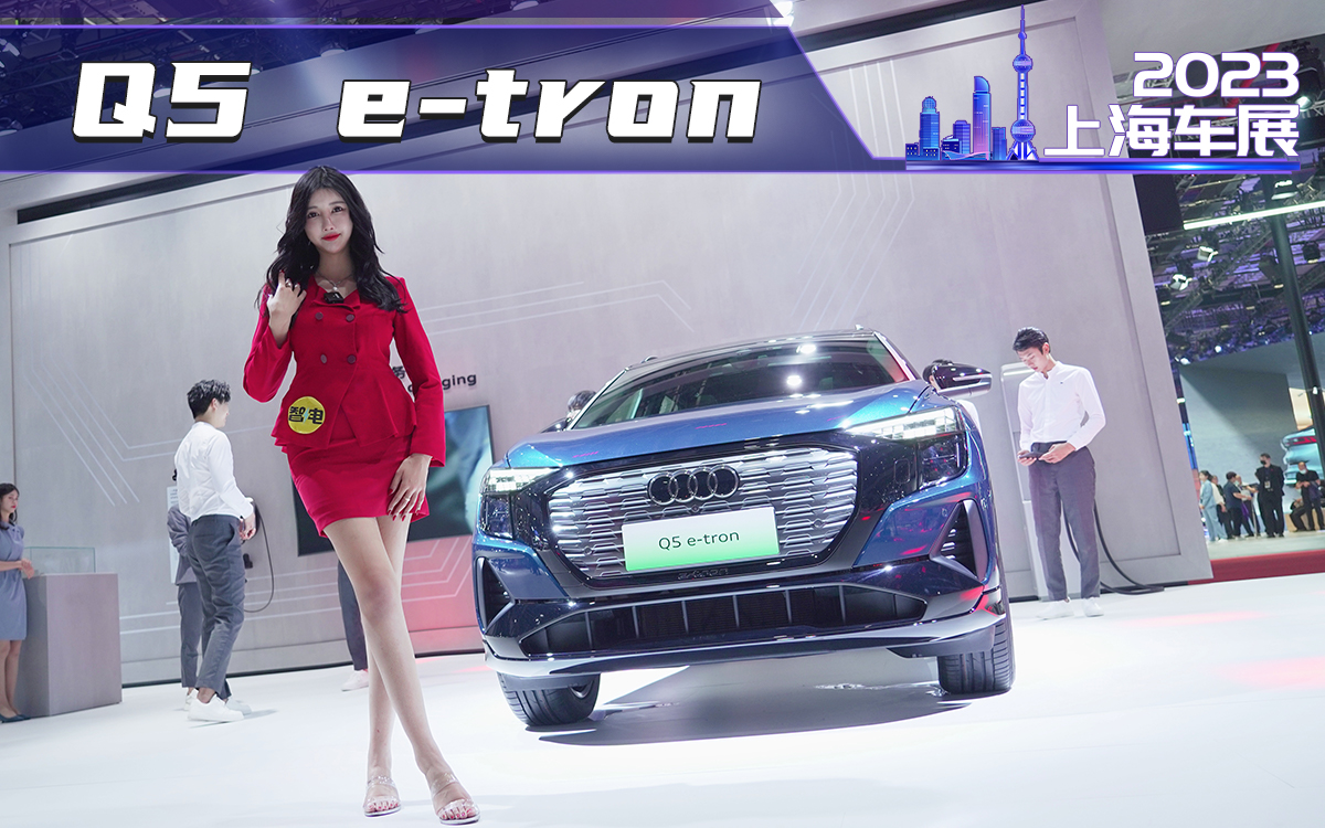上海车展-<font color='red'>奥迪Q5</font> e-tron，40万级豪华纯电SUV真这么香？